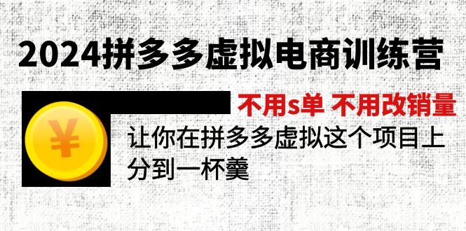 2024拼多多虚拟电商训练营 不用s单 不用改销量 在拼多多虚拟上分到一杯羹 - 学咖网-学咖网