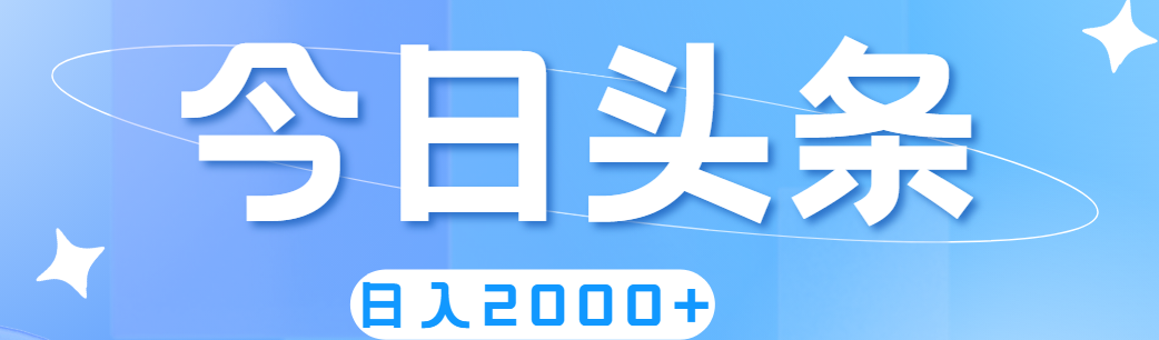 撸爆今日头条，简单无脑，日入2000+ - 学咖网-学咖网