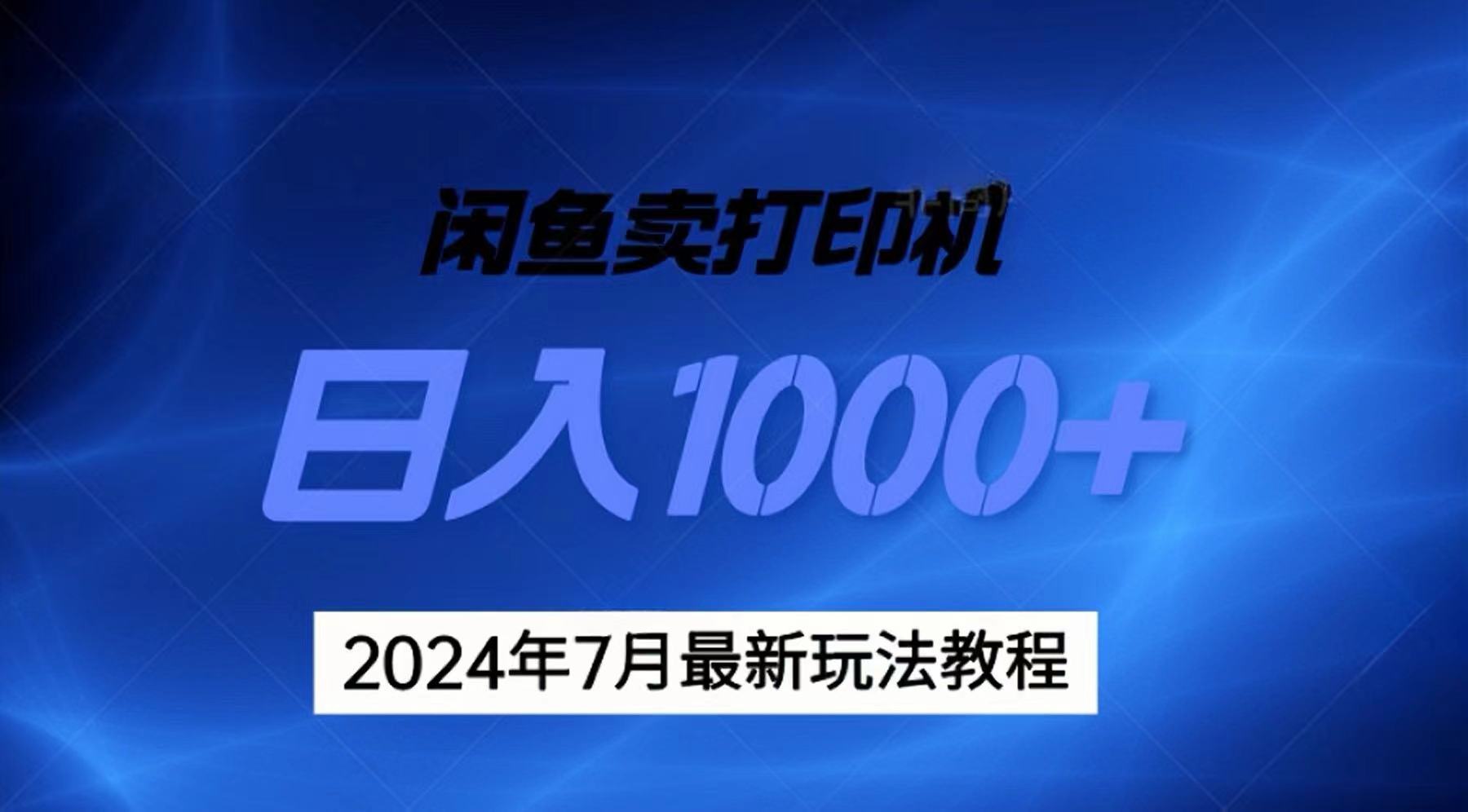 2024年7月打印机以及无货源地表最强玩法，复制即可赚钱 日入1000+ - 学咖网-学咖网