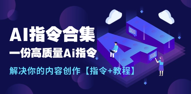 最新AI指令合集，一份高质量Ai指令，解决你的内容创作【指令+教程】 - 学咖网-学咖网