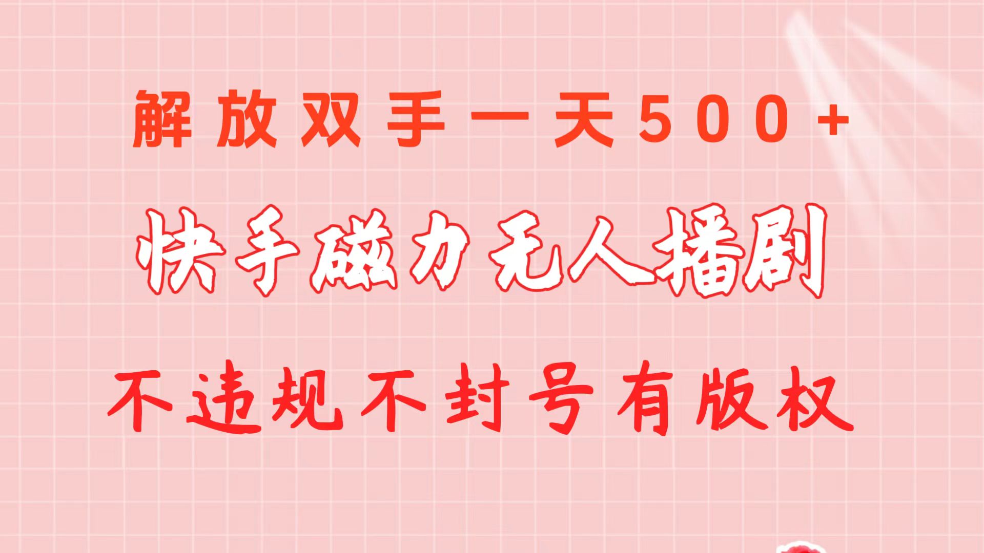 快手磁力无人播剧玩法 一天500+ 不违规不封号有版权 - 学咖网-学咖网