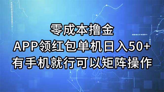 零成本撸金，APP领红包，单机日入50+，有手机就行，可以矩阵操作 - 学咖网-学咖网