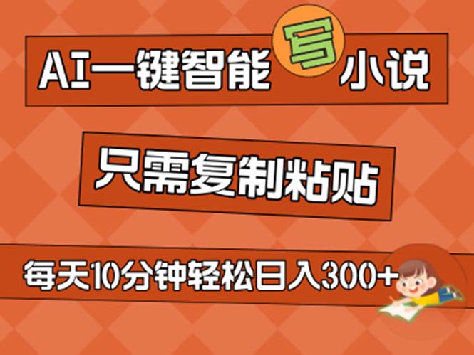 AI一键智能写小说，无脑复制粘贴，小白也能成为小说家 不用推文日入200+ - 学咖网-学咖网