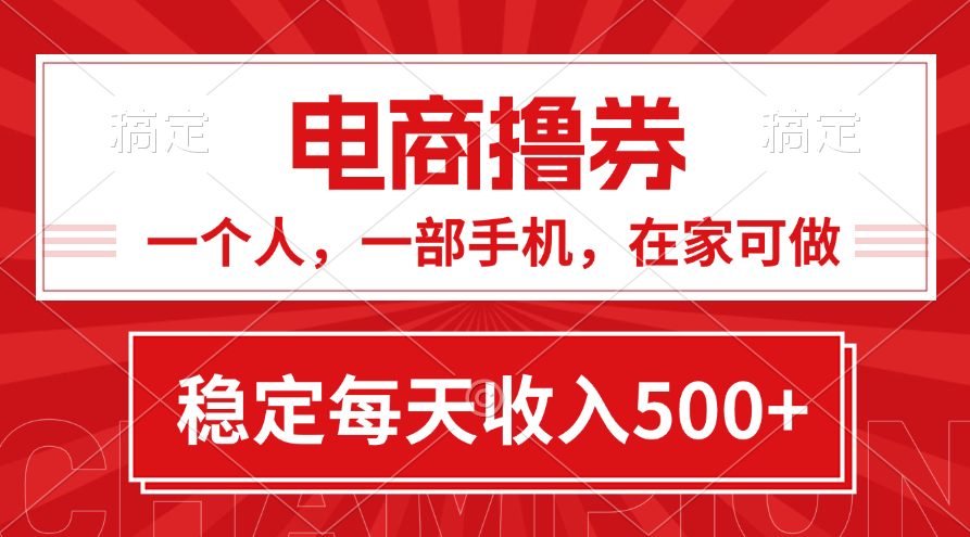 黄金期项目，电商撸券！一个人，一部手机，在家可做，每天收入500+ - 学咖网-学咖网