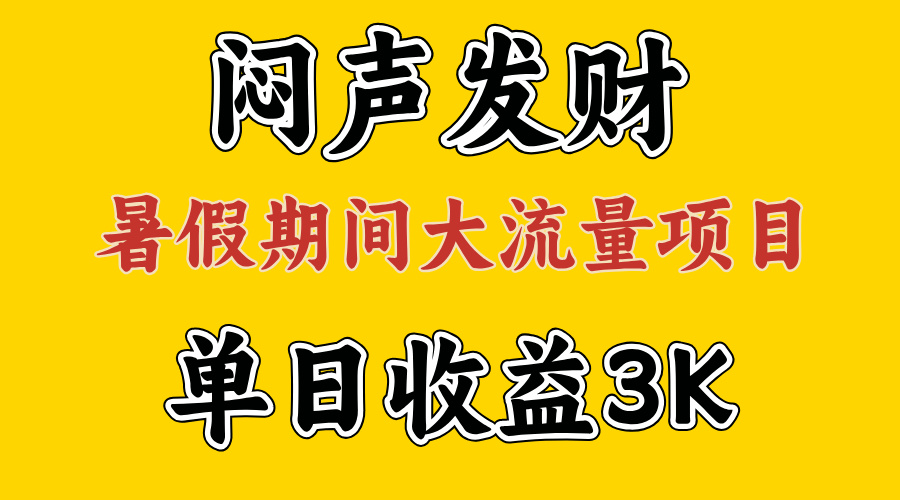 闷声发财，假期大流量项目，单日收益3千+ ，拿出执行力，两个月翻身 - 学咖网-学咖网