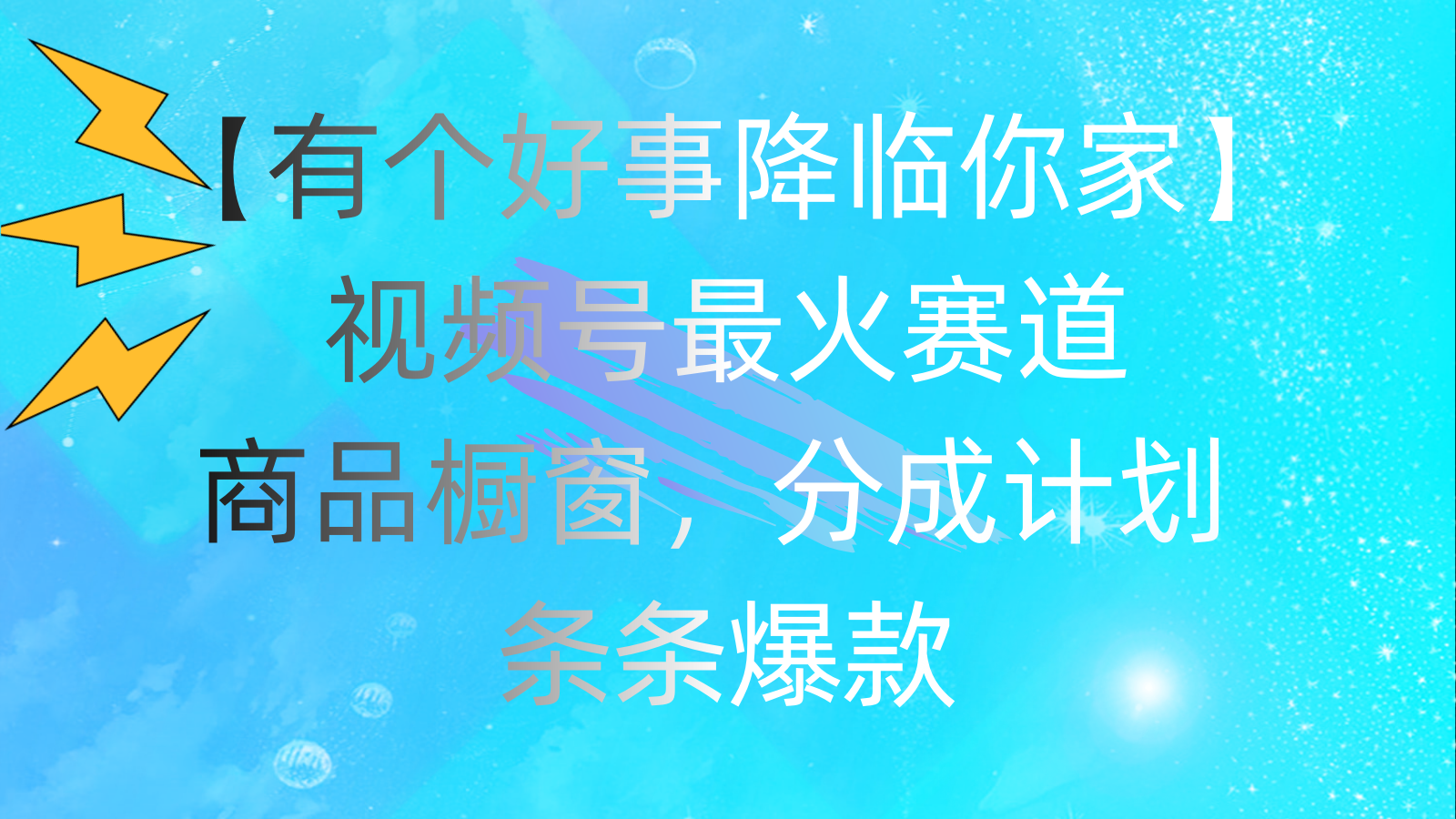 有个好事 降临你家：视频号最火赛道，商品橱窗，分成计划 条条爆款 - 学咖网-学咖网