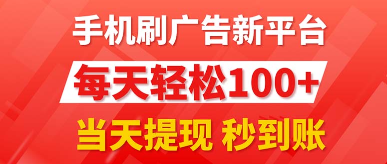 手机刷广告新平台3.0，每天轻松100+，当天提现 秒到账 - 学咖网-学咖网