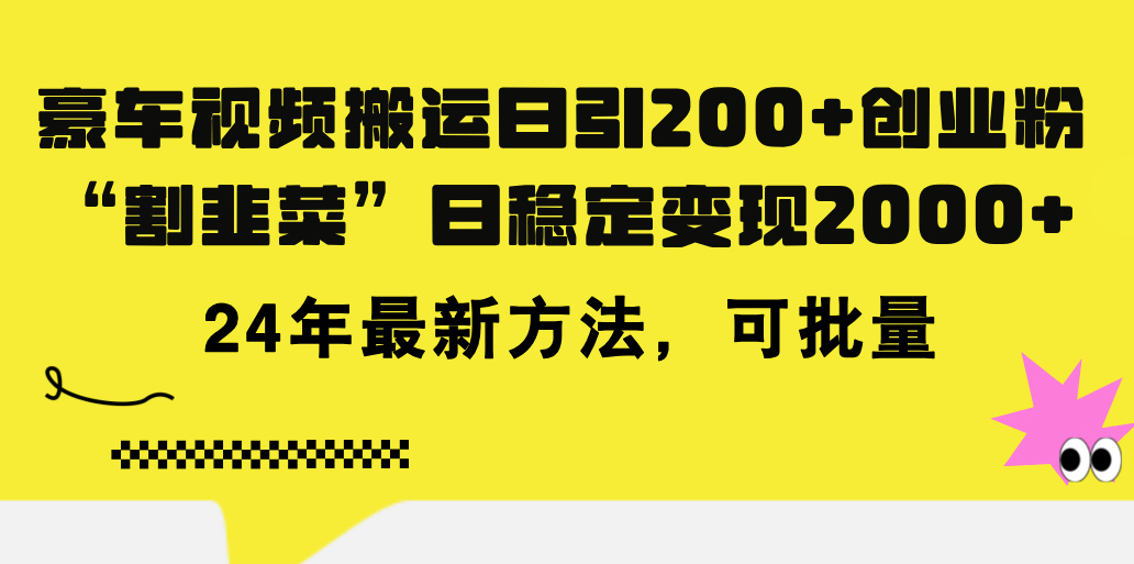 豪车视频搬运日引200+创业粉，做知识付费日稳定变现5000+24年最新方法! - 学咖网-学咖网