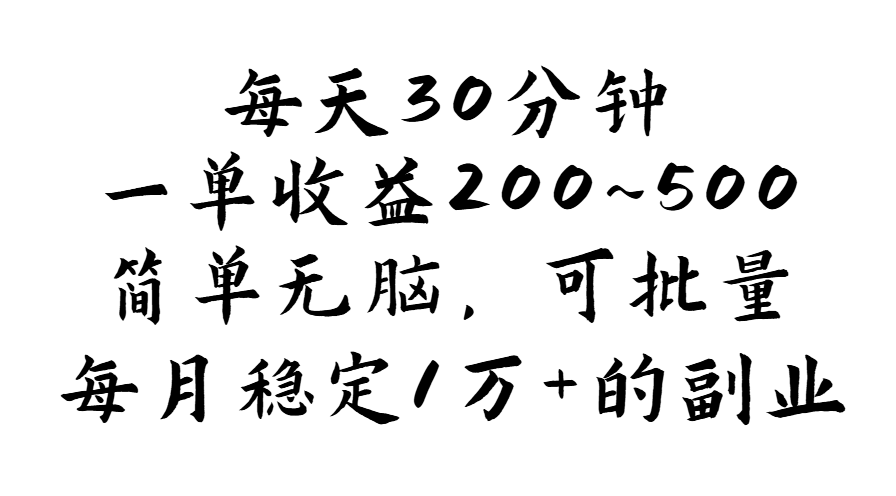 每天30分钟，一单收益200~500，简单无脑，可批量放大，每月稳定1万+ - 学咖网-学咖网