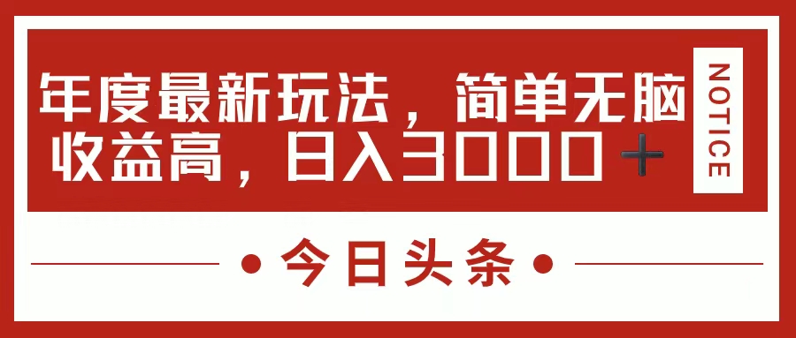 今日头条新玩法，简单粗暴收益高，日入3000+ - 学咖网-学咖网