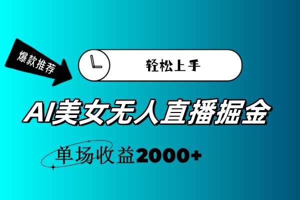 AI美女无人直播暴力掘金，小白轻松上手，单场收益2000+ - 学咖网-学咖网