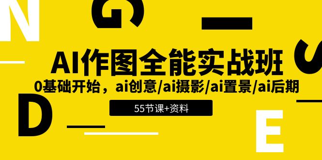 AI-作图全能实战班：0基础开始，ai创意/ai摄影/ai置景/ai后期 (55节+资料) - 学咖网-学咖网