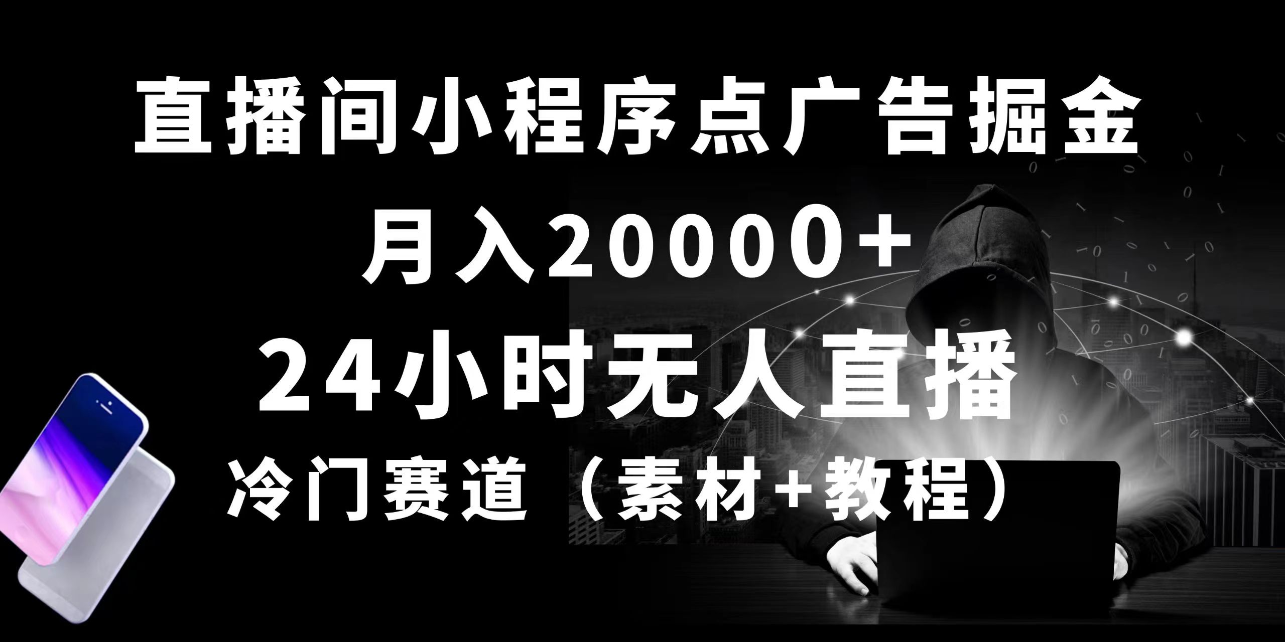 24小时无人直播小程序点广告掘金， 月入20000+，冷门赛道，起好猛 - 学咖网-学咖网