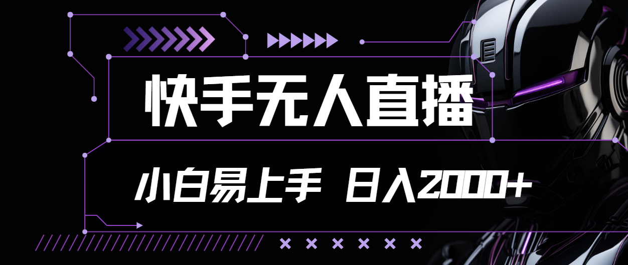 快手无人直播，小白易上手，轻轻松松日入2000+ - 学咖网-学咖网