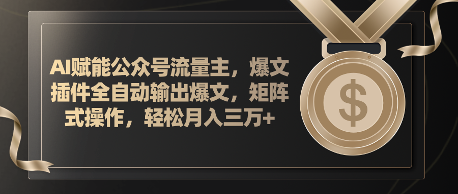 AI赋能公众号流量主，插件输出爆文，矩阵式操作，轻松月入三万+ - 学咖网-学咖网