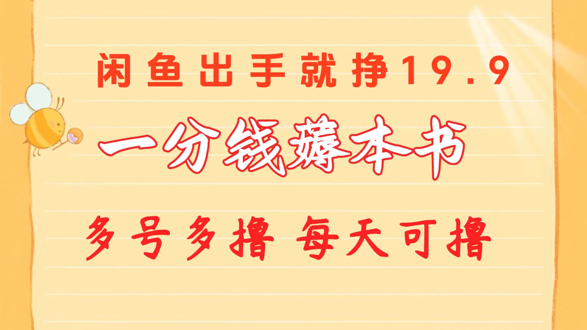 一分钱薅本书 闲鱼出售9.9-19.9不等 多号多撸 新手小白轻松上手 - 学咖网-学咖网