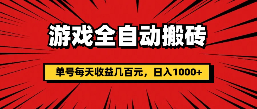 游戏全自动搬砖，单号每天收益几百元，日入1000+ - 学咖网-学咖网