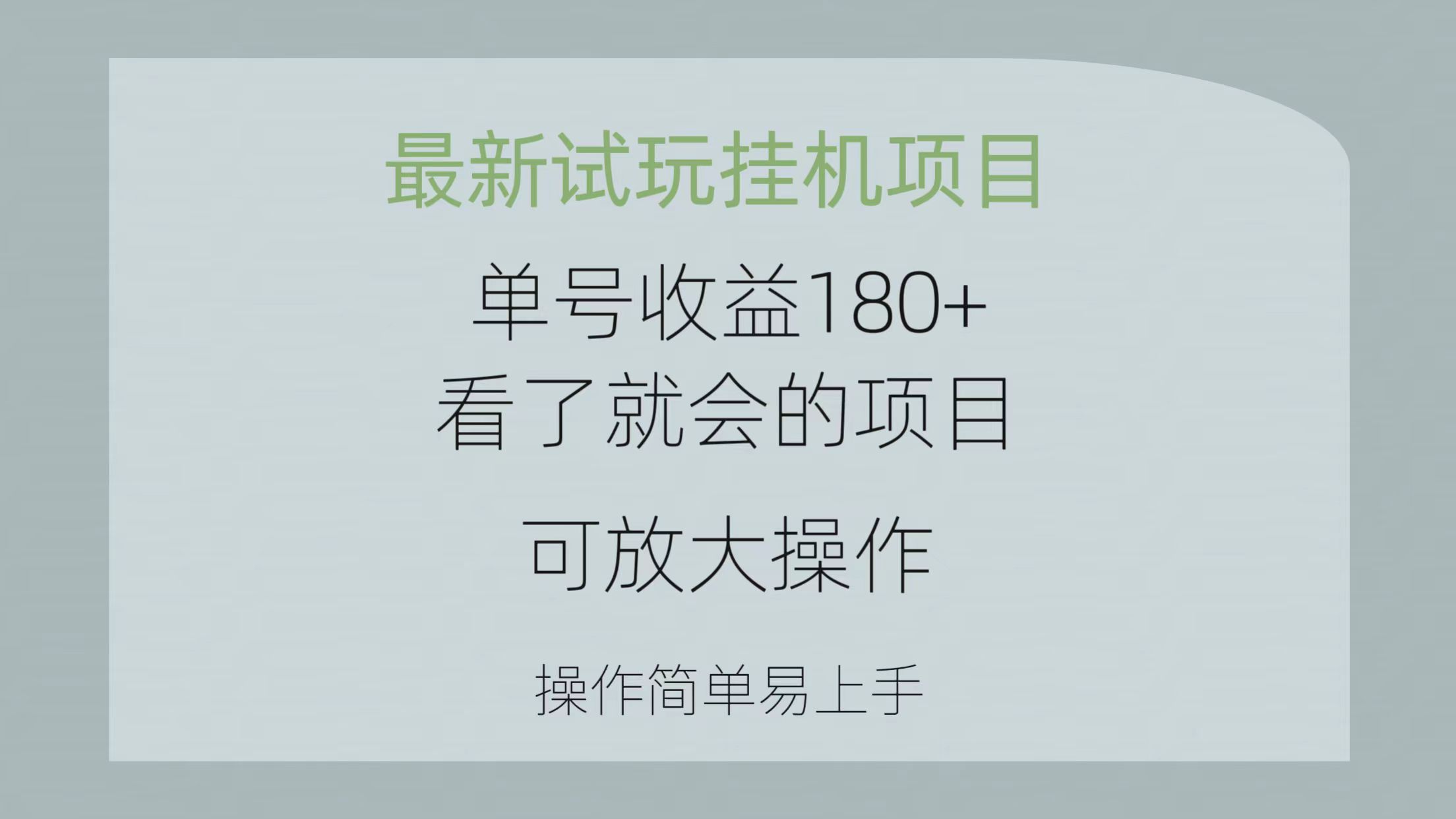 最新试玩挂机项目 单号收益180+看了就会的项目，可放大操作 操作简单易 - 学咖网-学咖网