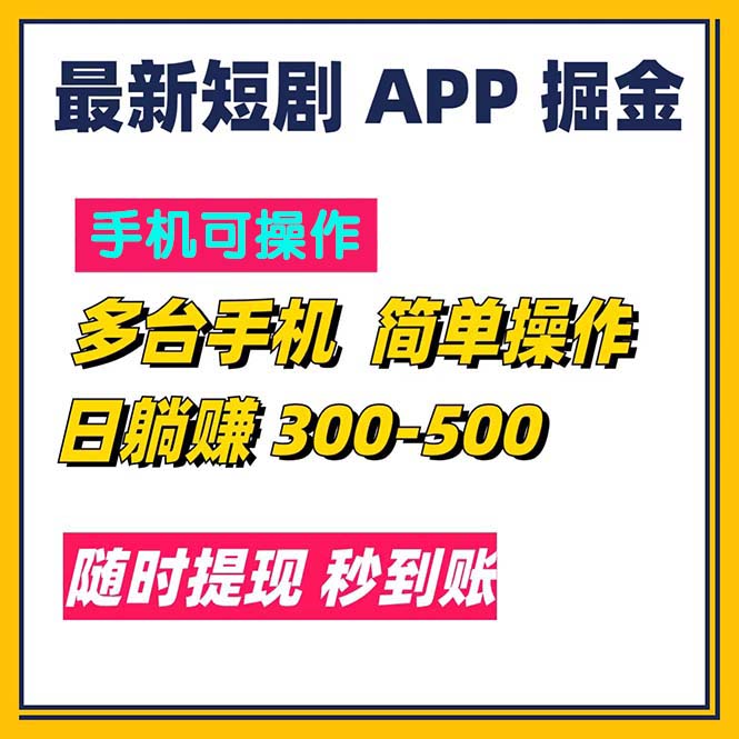 最新短剧app掘金/日躺赚300到500/随时提现/秒到账 - 学咖网-学咖网