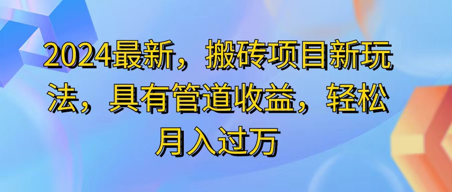 2024最近，搬砖收益新玩法，动动手指日入300+，具有管道收益 - 学咖网-学咖网