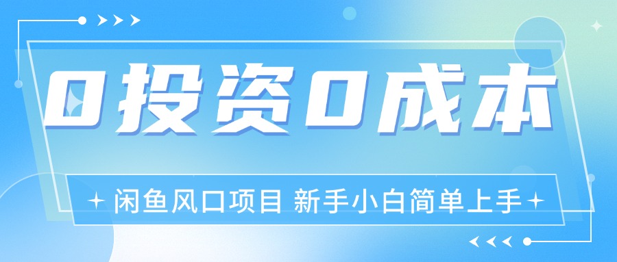 最新风口项目闲鱼空调3.0玩法，月入过万，真正的0成本0投资项目 - 学咖网-学咖网