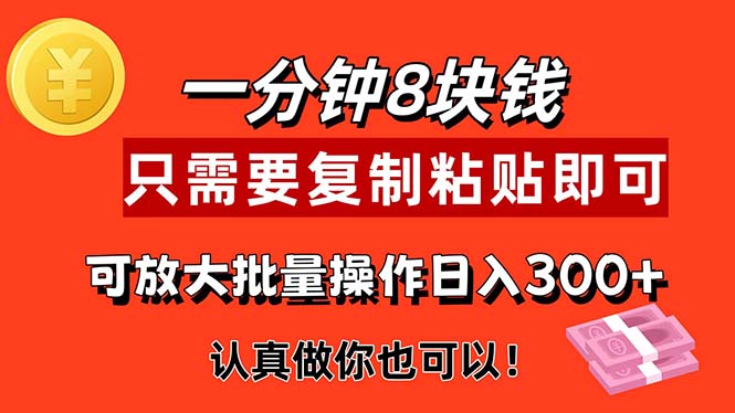 1分钟做一个，一个8元，只需要复制粘贴即可，真正动手就有收益的项目 - 学咖网-学咖网