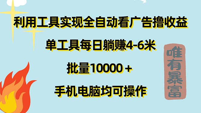 利用工具实现全自动看广告撸收益，单工具每日躺赚4-6米 ，批量10000＋ - 学咖网-学咖网