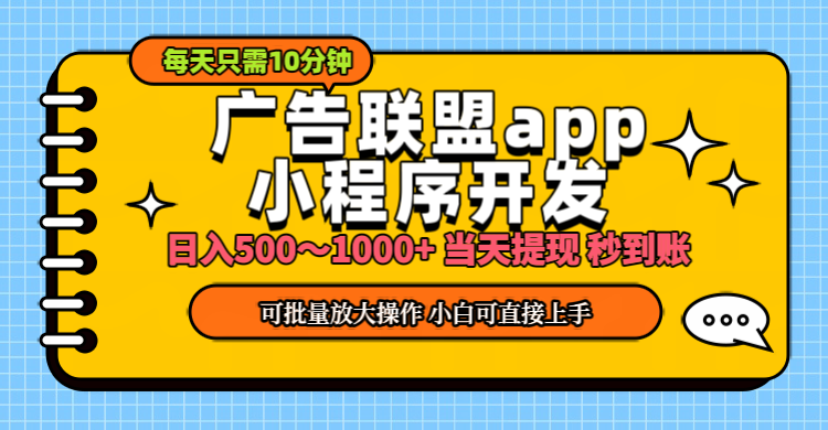 小程序开发 广告赚钱 日入500~1000+ 小白轻松上手！ - 学咖网-学咖网