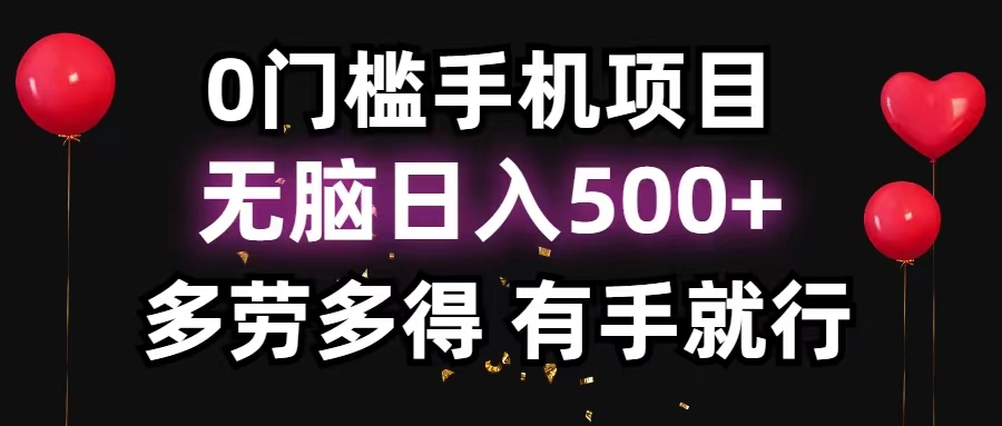 0门槛手机项目，无脑日入500+，多劳多得，有手就行 - 学咖网-学咖网