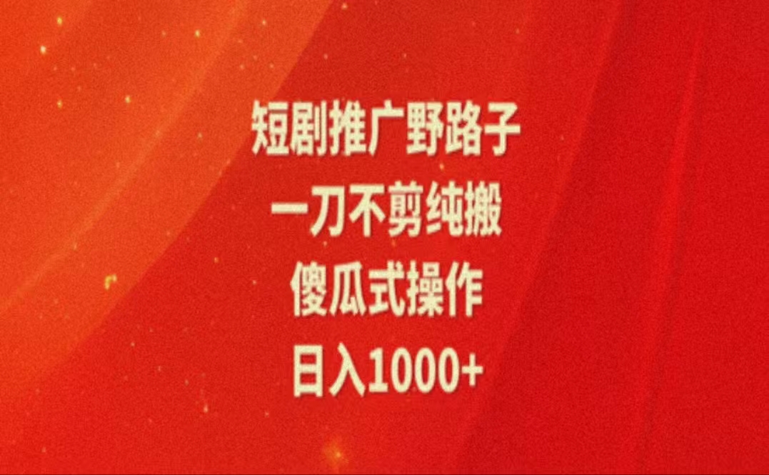 暑假风口项目，短剧推广全新玩法，一刀不剪纯搬运，轻松日入1000+ - 学咖网-学咖网