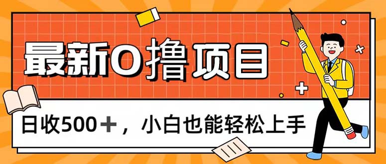 0撸项目，每日正常玩手机，日收500+，小白也能轻松上手 - 学咖网-学咖网