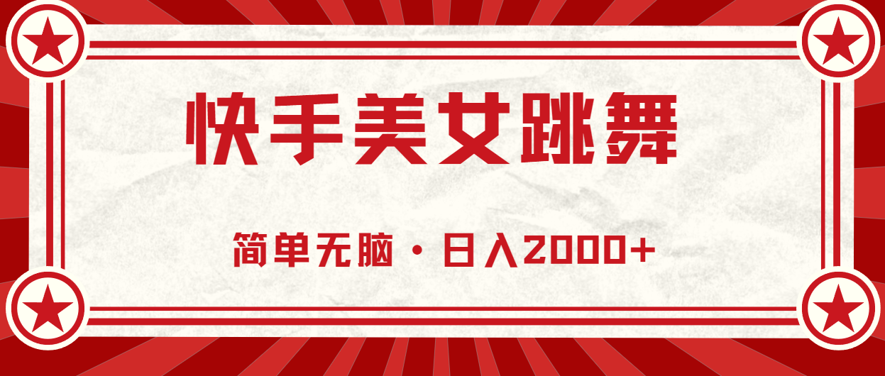 快手美女直播跳舞，0基础-可操作，轻松日入2000+ - 学咖网-学咖网