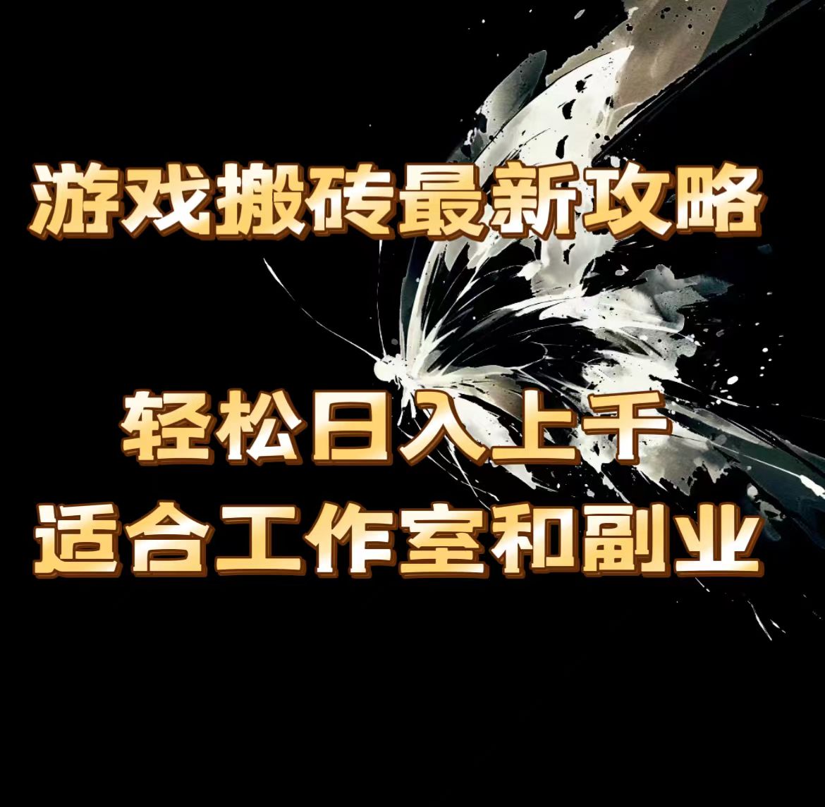 游戏搬砖最新攻略，轻松日入上千，适合工作室和副业 - 学咖网-学咖网