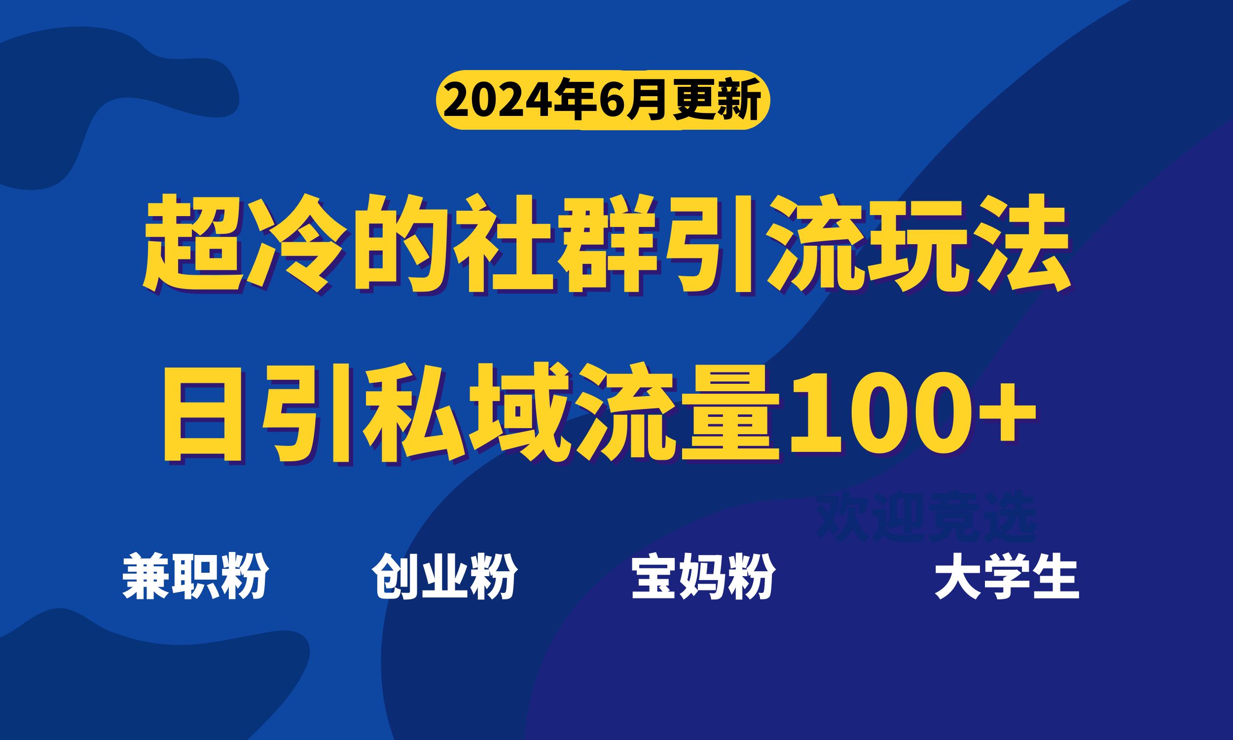 超冷门的社群引流玩法，日引精准粉100+，赶紧用 - 学咖网-学咖网