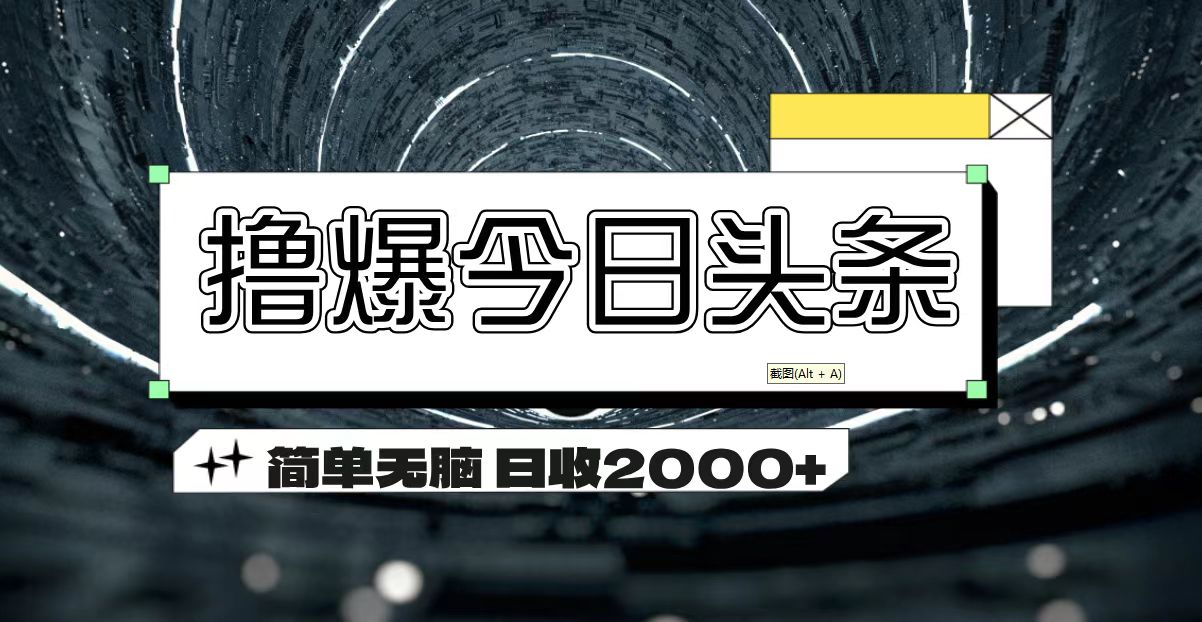 撸爆今日头条 简单无脑操作 日收2000+ - 学咖网-学咖网