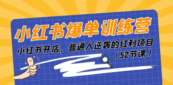 小红书爆单训练营，小红书开店，普通人逆袭的红利项目（52节课） - 学咖网-学咖网