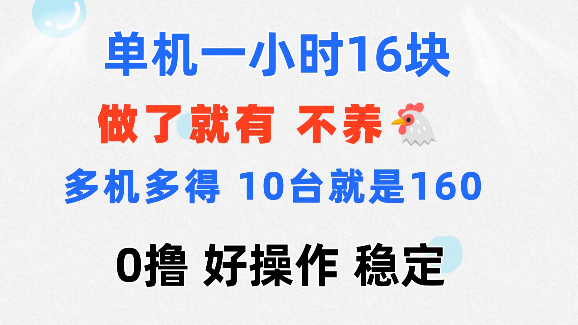 0撸 一台手机 一小时16元 可多台同时操作 10台就是一小时160元 不养鸡 - 学咖网-学咖网