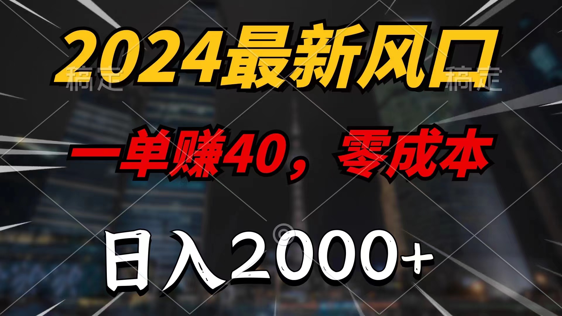 2024最新风口项目，一单40，零成本，日入2000+，小白也能100%必赚 - 学咖网-学咖网