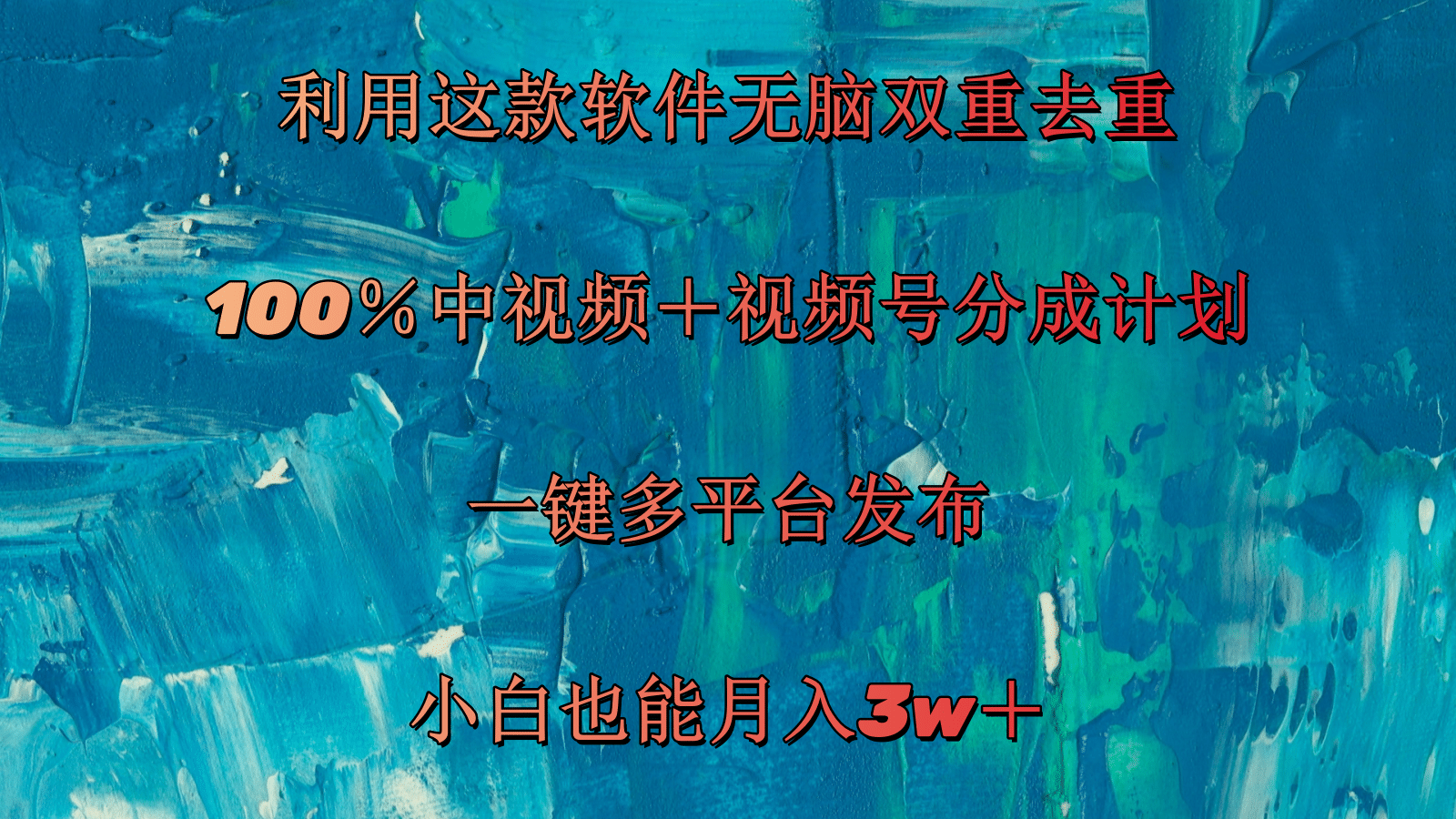 利用这款软件无脑双重去重 100％中视频＋视频号分成计划 小白也能月入3w＋ - 学咖网-学咖网