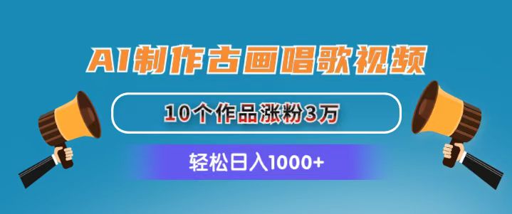 AI制作古画唱歌视频，10个作品涨粉3万，日入1000+ - 学咖网-学咖网