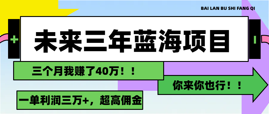 未来三年，蓝海赛道，月入3万+ - 学咖网-学咖网