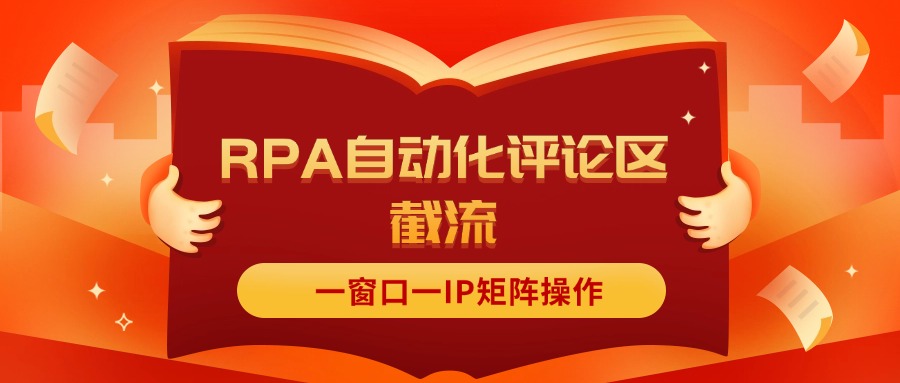 抖音红薯RPA自动化评论区截流，一窗口一IP矩阵操作 - 学咖网-学咖网