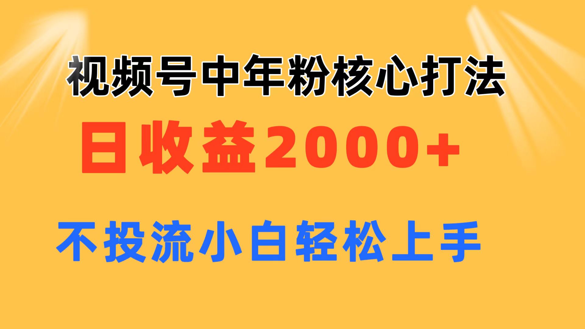 视频号中年粉核心玩法 日收益2000+ 不投流小白轻松上手 - 学咖网-学咖网