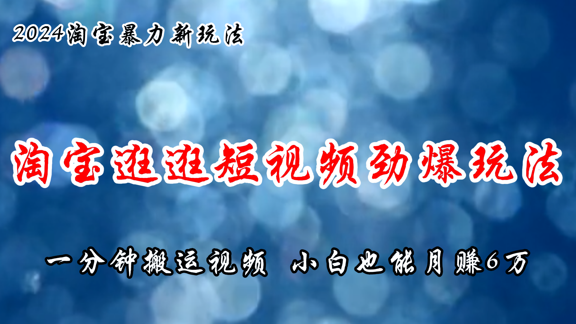 淘宝逛逛短视频劲爆玩法，只需一分钟搬运视频，小白也能月赚6万+ - 学咖网-学咖网