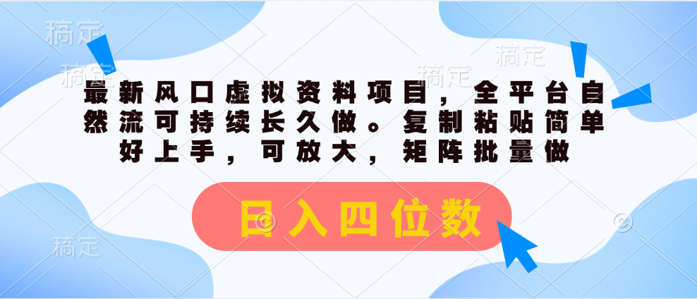 最新风口虚拟资料项目，全平台自然流可持续长久做。复制粘贴 日入四位数 - 学咖网-学咖网