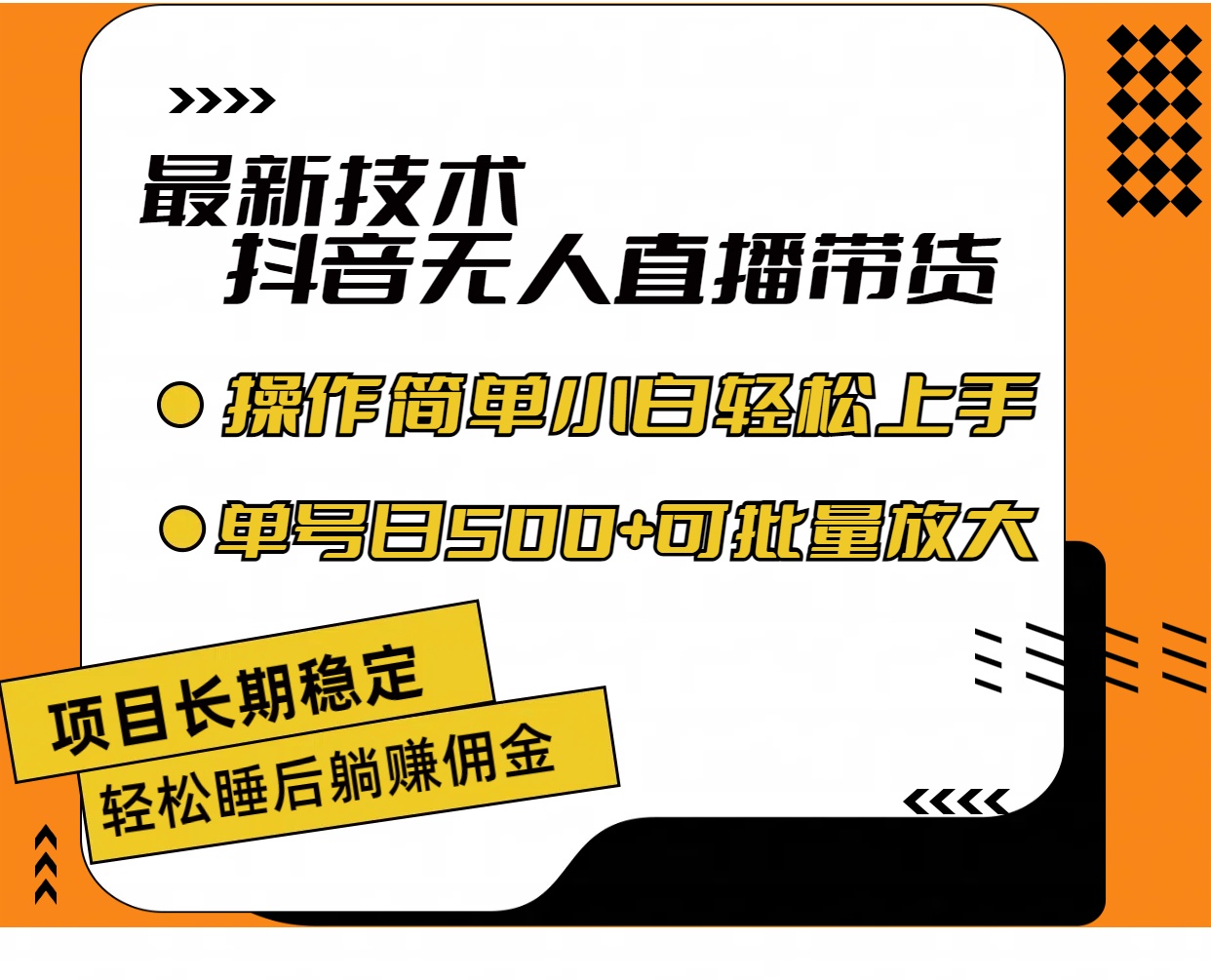 最新技术无人直播带货，不违规不封号，操作简单小白轻松上手单日单号收入500 - 学咖网-学咖网