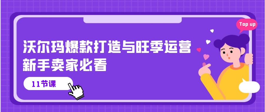 沃尔玛 爆款打造与旺季运营，新手卖家必看（11节视频课） - 学咖网-学咖网