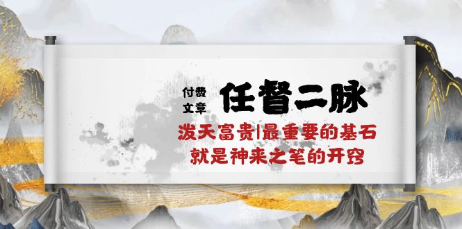 某付费文章《任督 二脉 泼天富贵|最重要的基石 就是神来之笔的开窍|万字》 - 学咖网-学咖网