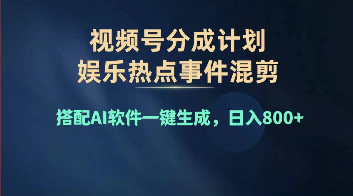 2024年度视频号赚钱大赛道，单日变现1000+，多劳多得，复制粘贴100%过原创 - 学咖网-学咖网