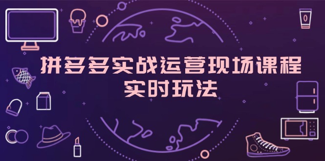 拼多多实战运营现场课程，实时玩法，爆款打造，选品、规则解析 - 学咖网-学咖网